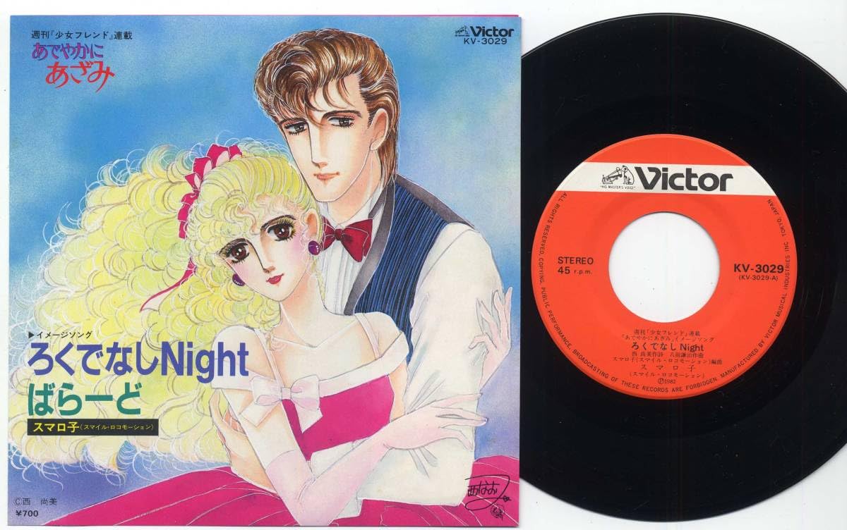 Amazon.co.jp: シングルスマロ子/ろくでなしNight(ビクターKV